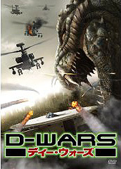 D-WARS ディー・ウォーズのDVD画像