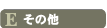 E�F�ċN�s�\